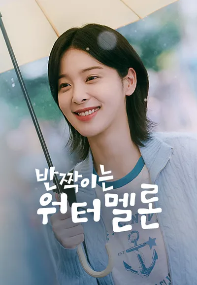반짝이는 워터멜론