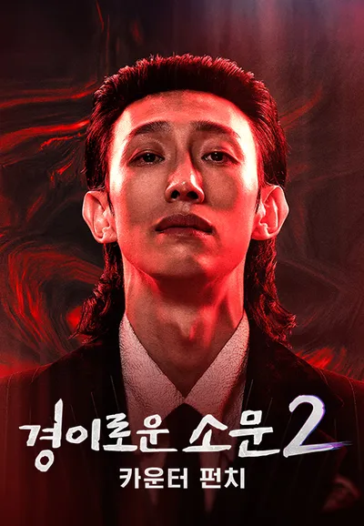 경이로운 소문 2 : 카운터 펀치