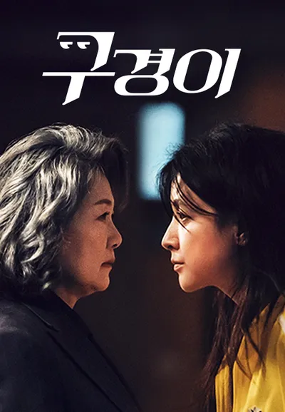 구경이
