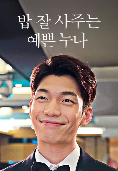 밥 잘 사주는 예쁜 누나