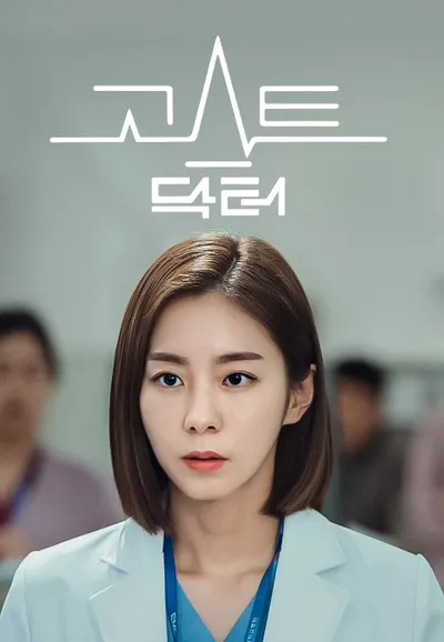 고스트 닥터