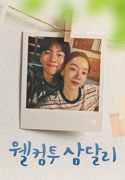 웰컴투 삼달리