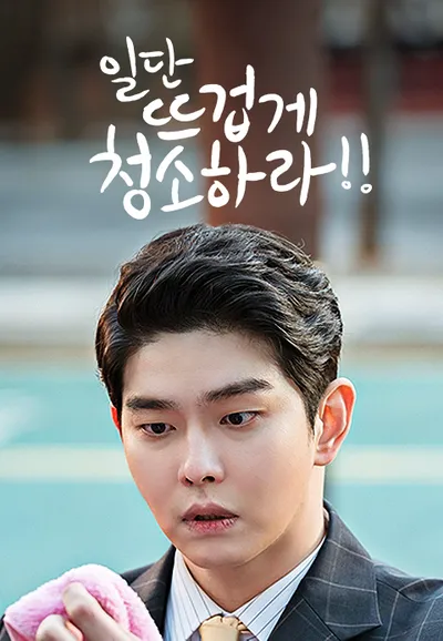 일단 뜨겁게 청소하라