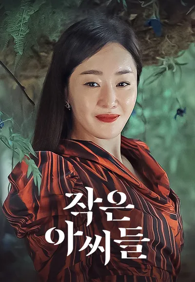 작은 아씨들