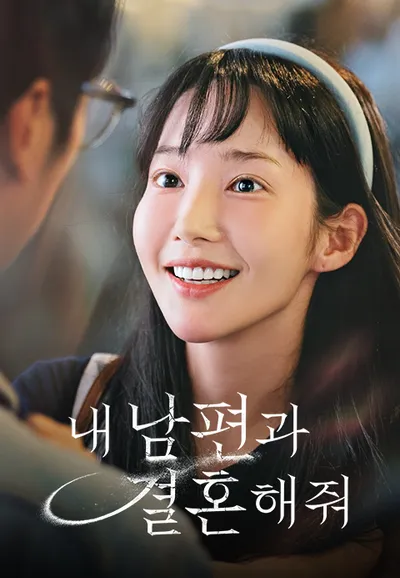 내 남편과 결혼해줘