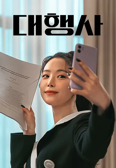 대행사