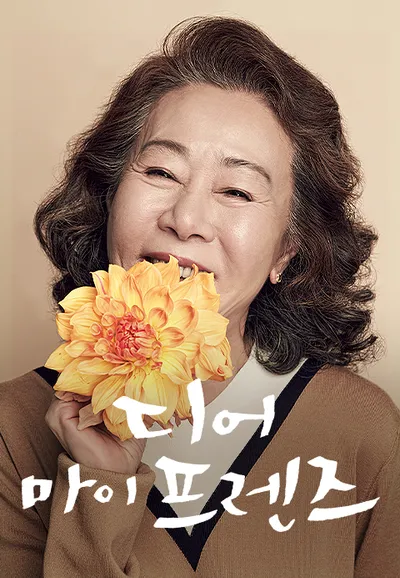 디어 마이 프렌즈