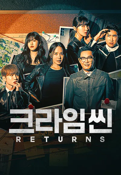 크라임씬 리턴즈