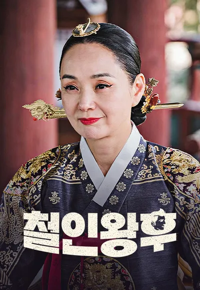 철인왕후