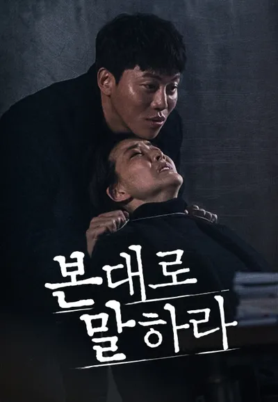 본 대로 말하라