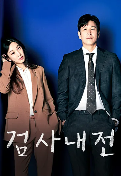 검사내전