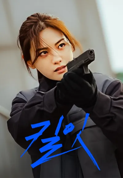 킬잇
