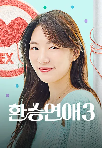 환승연애 3