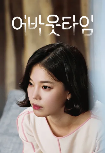 멈추고 싶은 순간 : 어바웃 타임
