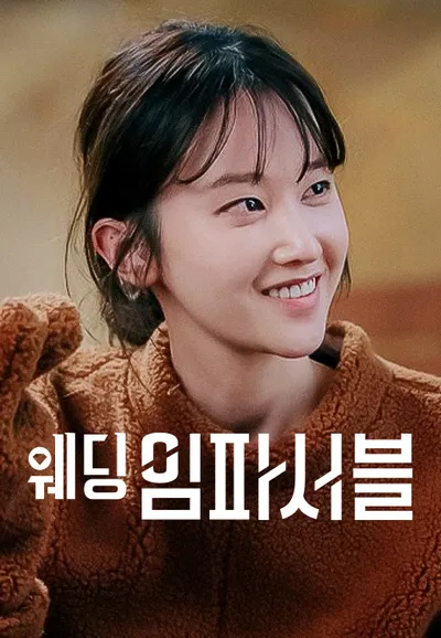 웨딩 임파서블