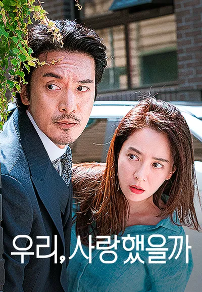 우리, 사랑했을까