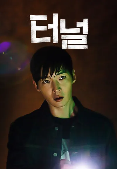 터널
