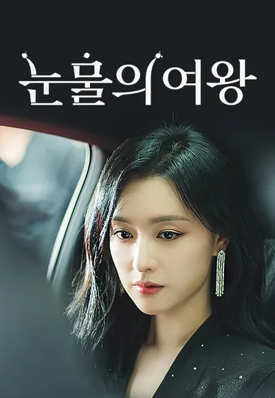 눈물의 여왕