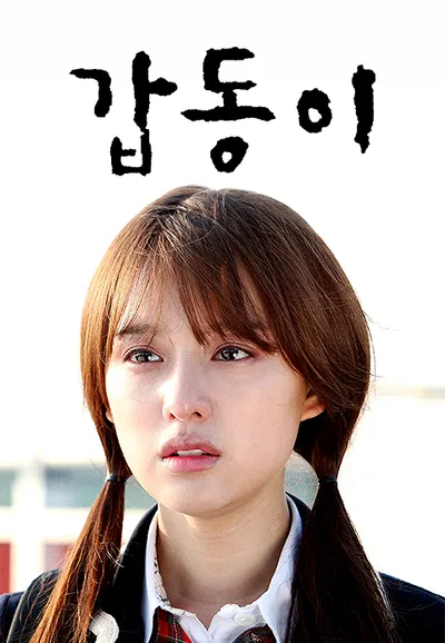 갑동이