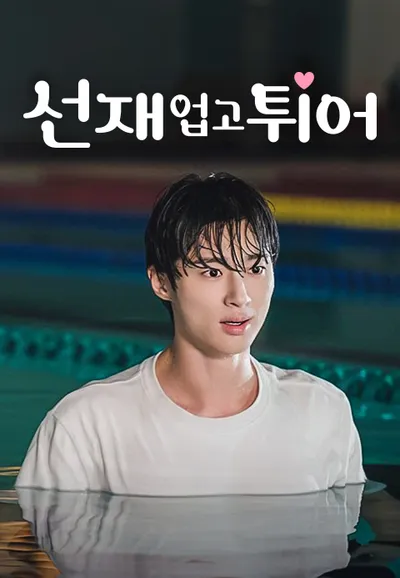 선재 업고 튀어