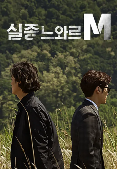 실종느와르 M