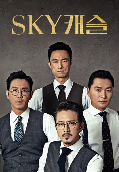 SKY 캐슬