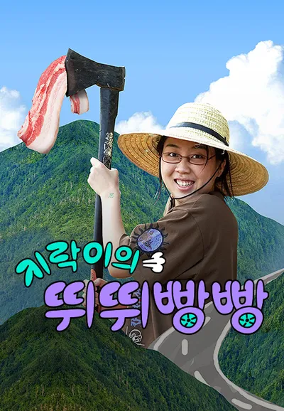 지락이의 뛰뛰빵빵
