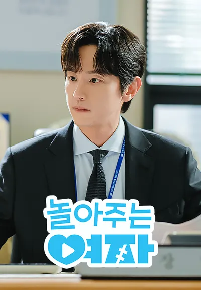 놀아주는 여자