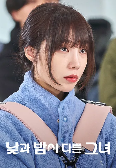 낮과 밤이 다른 그녀