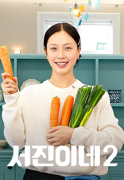 서진이네 2