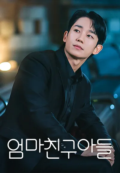엄마친구아들