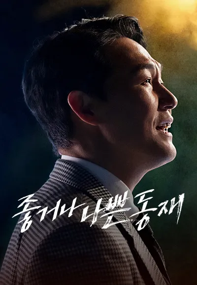좋거나 나쁜 동재