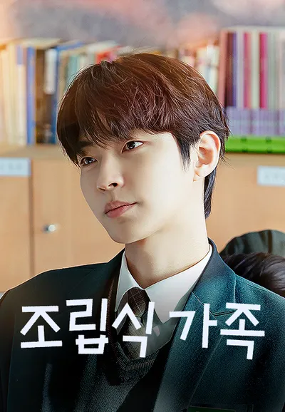조립식 가족