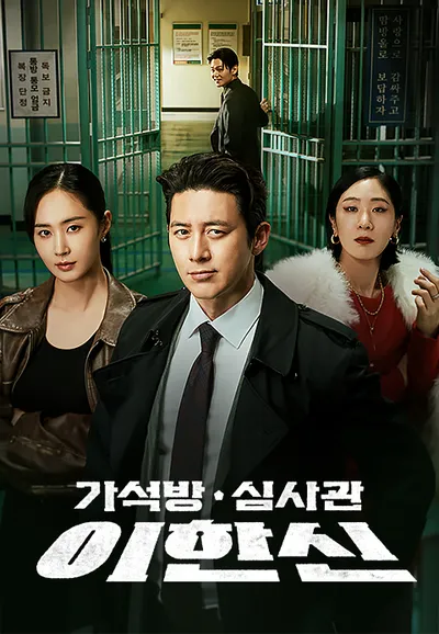 가석방 심사관 이한신