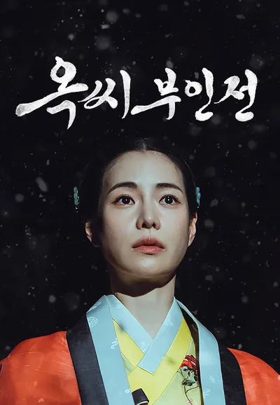 옥씨부인전