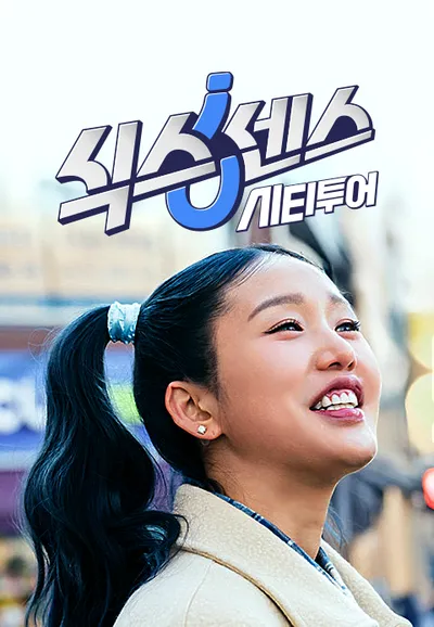 식스센스: 시티투어
