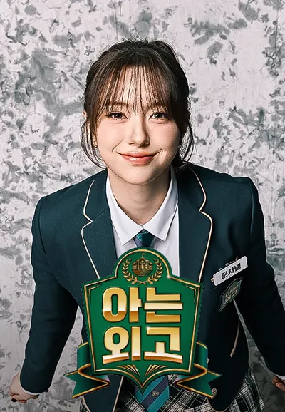 아는 외고