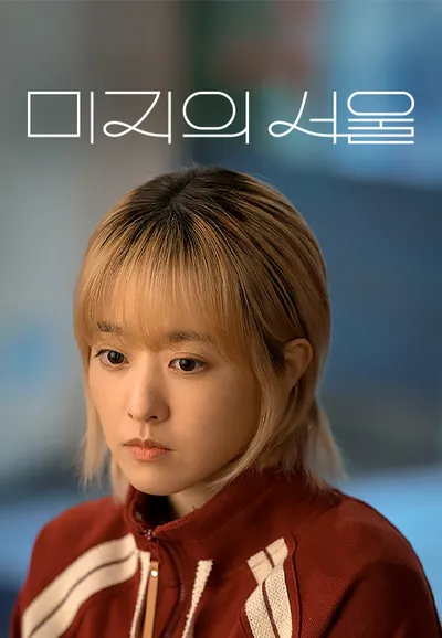 미지의 서울