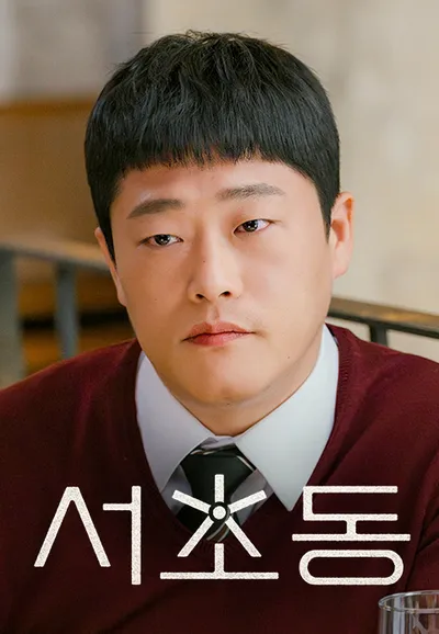 서초동