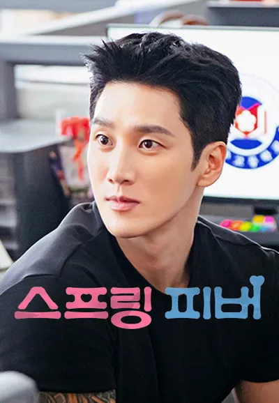 스프링 피버