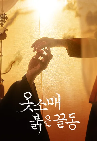 옷소매 붉은 끝동