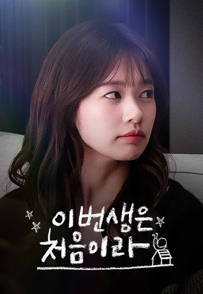 이번 생은 처음이라
