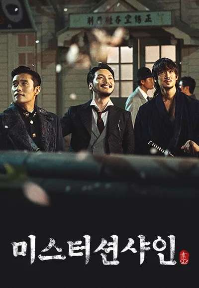 미스터 션샤인
