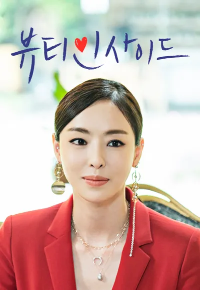 뷰티 인사이드
