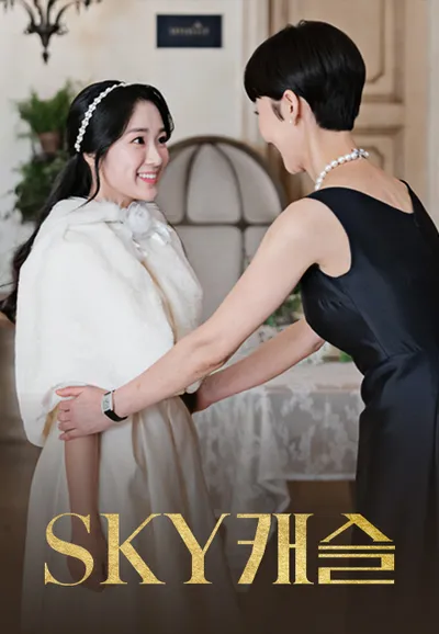 SKY 캐슬