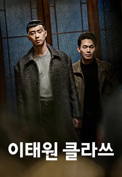이태원 클라쓰