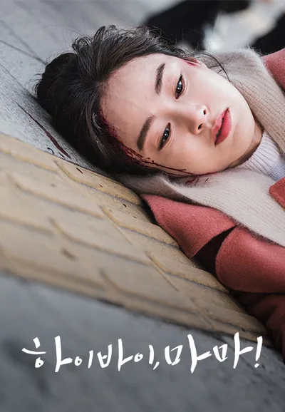 하이바이, 마마!