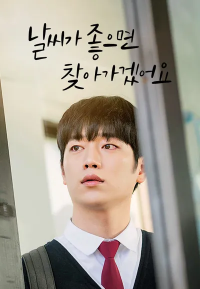날씨가 좋으면 찾아가겠어요