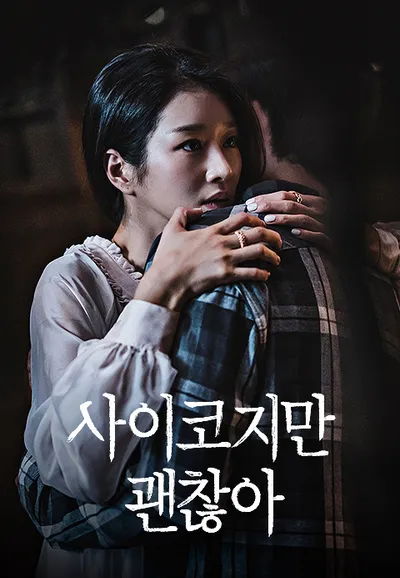 사이코지만 괜찮아