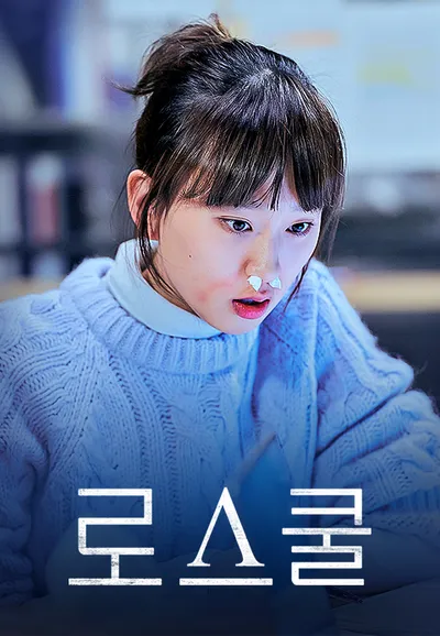 로스쿨